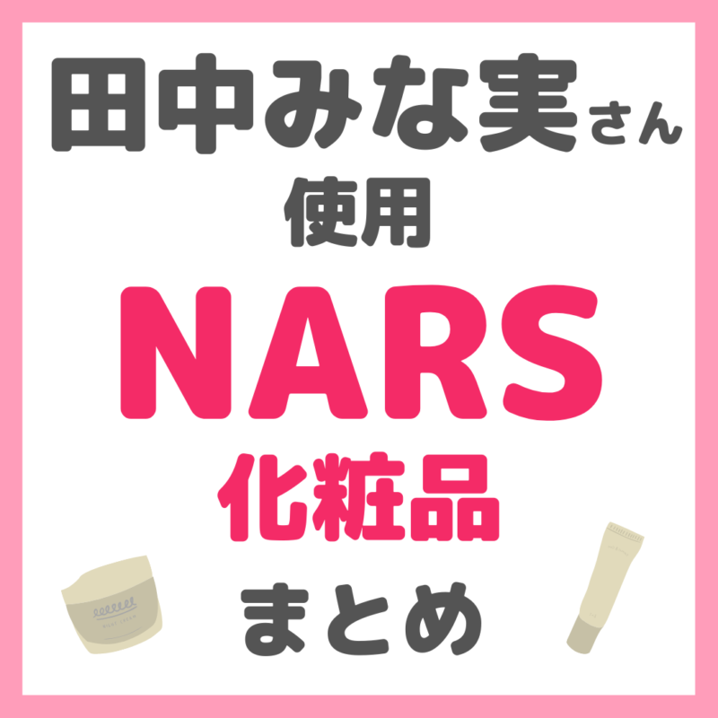 田中みな実さん使用｜NARS（ナーズ）化粧品 まとめ